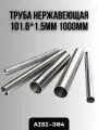 Труба из нержавеющей стали AISI-304 101,6х1,5мм 1000мм