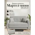 Диван-кровать мартель, прямой, 121*80*81, спальное 100*194, Букле светло-серый, Браво Аш