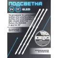Подсветка для телевизора BBK 32LEM-1018, 32LEM-3081, SUPRA STV-LC32T840WL, SUPRA STV-LC32T882WL, DEXP H32B7300C и др