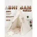 Детский вигвам С любовью, шампань 180 см x 110 см x 110см