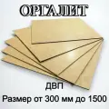 Оргалит ДВП ХДФ листовой 850/600/3,2 3 шт