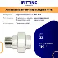 Американка из нержавеющей стали НР-ВР с прокладкой PTFE AISI304 ДУ 11/4 (32 мм)