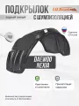 Локер с шумкой Daewoo Nexia 2008-2016 зад. левый 1шт.