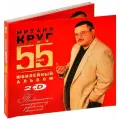 Михаил Круг. Юбилейный альбом. 55 лет (2 CD) (СД диск, Картонный бокс (digipack))
