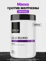 EPICA Professional Cold Blond Маска с фиолетовым пигментом, 1000 мл.