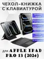 Чехол с русской клавиатурой Dux Ducis DK Series для Apple iPad Pro 13 (2024) черный