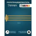 Держатель для полотенец поворотный тройной 38см