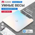 Напольные весы HUAWEI Body Fat Scale 3 Pro электронные, умные, стеклянные до 150 кг