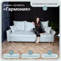 Диван, диван-кровать, диван раскладной Гармония ППУ, Велютта люкс 50, размеры 220х80х100, светло-серый