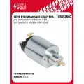 Реле втягивающее стартера для автомобилей Mazda 3 BK (03-)/6 (02-) 1.8i/2.0i VSR 2502 StartVolt