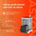 Дровяная банная печь Aston INOX, нержавеющая сталь, толщина топки 3 мм