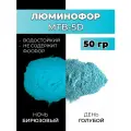 Люминофор порошок MTB-5D синий, свечение бирюзовое / люминесцентный / для лаков, эпоксидки, творчества - 50 гр