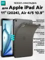 Чехол накладка ESR Project Zero Soft Case для Apple iPad Air 11 (2024) / Air 5 / Air 4 10.9- Frosted Black, черный матовый
