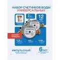 Набор счетчиков воды 15УИ-110, 2 шт. универсальный с КМЧ.