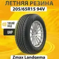 Шины летние 205/65R15 94V ZMAX LANDGEMA