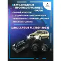 Полный комплект линзовых LED противотуманных фар Lada Largus FL (2021-2024) с подрулевым переключателем (ближний+дальн)