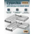 Сушилка для посуды 2-х уровневая угловая в шкаф 600х600мм, размер 564х564х280 с поддоном, хром