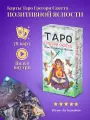 Таро Грегори Скотта (Таро Позитивной Ясности) - Аввалон - Ло Скарабео