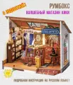 Румбокс Волшебный магазин Кики RB016
