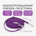 Поводок-перестежка для собак биотановый из Гексы 7 м 10 мм. Фиолетовый. Бобик