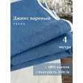 Linotex Джинсовая ткань вареная, хлопок 100%, ширина 150см, отрез 4 метра