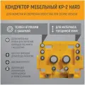 Мебельный кондуктор КР-2 HARD для сверления, втулки с закалкой, многофункциональный.