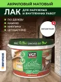 VGT ЛАК акриловый для наружных И внутренних работ по дереву, бетону, камню, матовый (0,9кг)