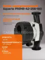 Насос циркуляционный Aquario PRIME-A2-256-180 5218А