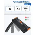 Резак роликовый JLS А4-B, 12 листов, длина реза 310 мм