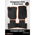 Коврики EVA 3D с бортами Hyundai Creta I