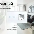 Умный сенсорный ZigBee выключатель с розеткой, рамка из стекла, 2 поста (2кл.+1роз.)