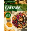 Чай Паттайя WEISERHOUSE (чай зеленый листовой ) Ганпаудер фруктовый-цветочный 250 грамм.