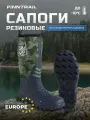 Резиновые сапоги FINNTRAIL Outlander неопреновые