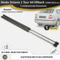 Газовые упоры (амортизаторы) багажника для Skoda Octavia 1 Tour A4 liftback лифтбек RS (1996-2011г. в.), стойки 2 шт. октавия а4 лифтбэк рс
