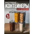 Набор вакуумных контейнеров для сыпучих продуктов Ультра объемом 2 л (6шт в наборе)