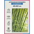 Алмазная мозаика 45x60 Бамбук на подрамнике