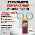 Термометр RGK CT-12 с поверкой