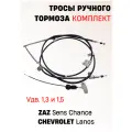 Тросы ручного тормоза в комплекте, ЗАЗ/CHEVROLET