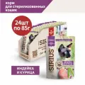 Корм влажный для стерилизованных кошек. Кусочки в соусе Индейка и курица  ТМ SIRIUS 85г*24шт.