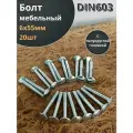 Болт мебельный 6х55 полукруглая головка ОЦ DIN 603,20 шт.