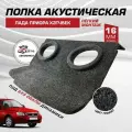 Задняя полка Приора хетчбек ВАЗ 2172 под 6х9 динамики овалы акустическая, ткань карпет