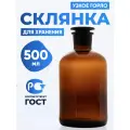 Склянка для реактивов 500 мл из темного стекла с узкой горловиной и притертой пробкой СТУ-500