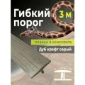 Гибкий порог SmartProfile BR 224 дуб крафт серый 3 м, в комплекте с планками