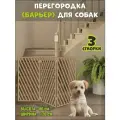 Перегородка барьер для собак коричневая, 120х80 см (вар 4)