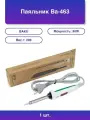 1шт. Паяльник Ba-463