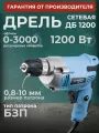 Дрель электрическая от сети, 1200 Вт, регулировка оборотов 0-3000 об/мин, БЗП 0.8-10 мм, 10/13 мм