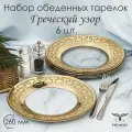 Набор обеденных тарелок с алмазной гравировкой в подарочной упаковке греческий узор, 26 см, 6 шт.