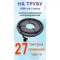 Греющий саморегулирующий кабель для обогрева труб VSRL16-2 (27м) / 432 Вт