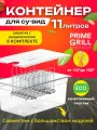 Контейнер Prime Grill для су-вид, с разделителями, 11 л, пластик