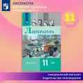 Литература. 11 класс. Учебник. Базовый уровень. Часть 2